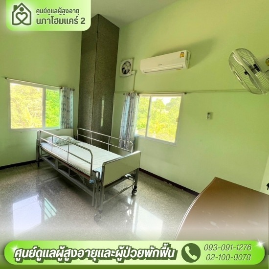 ศูนย์ดูแลผู้สูงอายุ ทวีวัฒนา - ศูนย์ดูแลผู้สูงอายุและผู้ป่วยพักฟื้น พุทธมณฑลสาย 2 