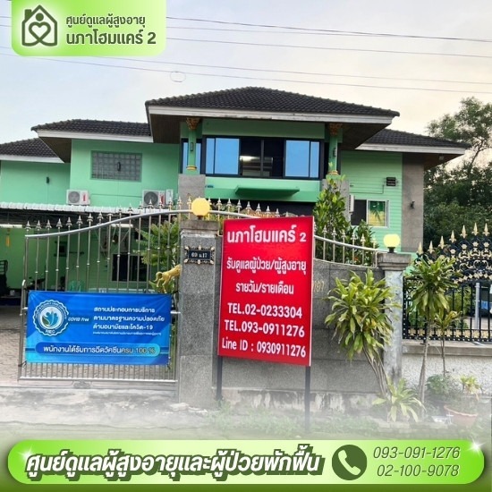 ศูนย์ดูแลผู้สูงอายุ พุทธมณฑลสาย 2