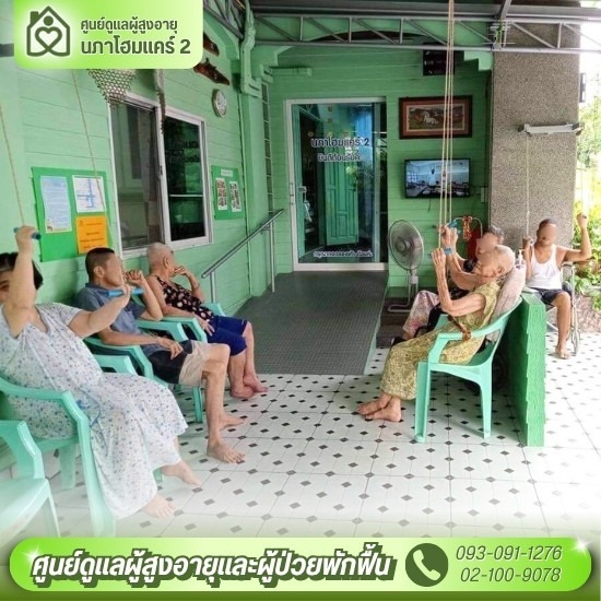 ศูนย์ดูแลผู้สูงอายุ รายเดือน - ศูนย์ดูแลผู้สูงอายุและผู้ป่วยพักฟื้น พุทธมณฑลสาย 2 