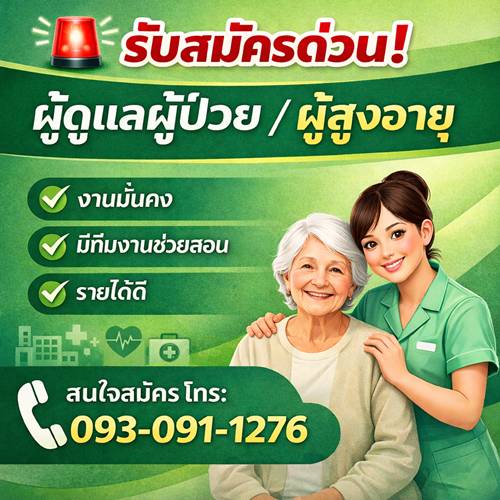 สมัครงานดูแลผู้ป่วย