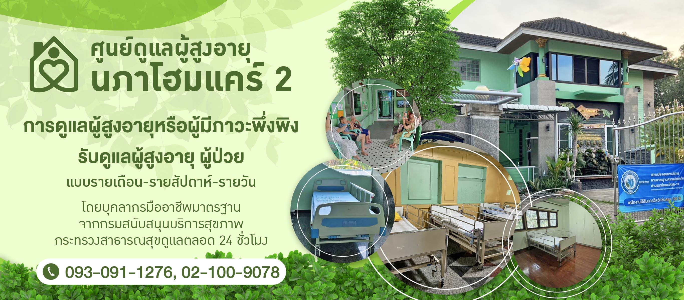 ศูนย์ดูแลผู้สูงอายุ พุทธมณฑลสาย 2